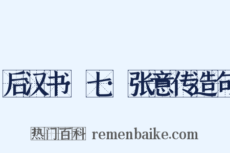 后汉书·七·张意传造句是什么意思的图片